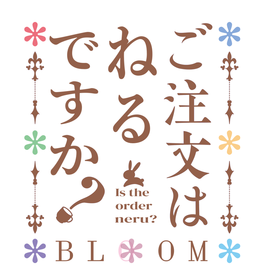 ご注文はねるですか？BLOOM   Is the      order         neru?