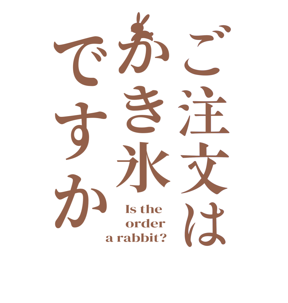ご注文はかき氷ですか  Is the      order    a rabbit?  