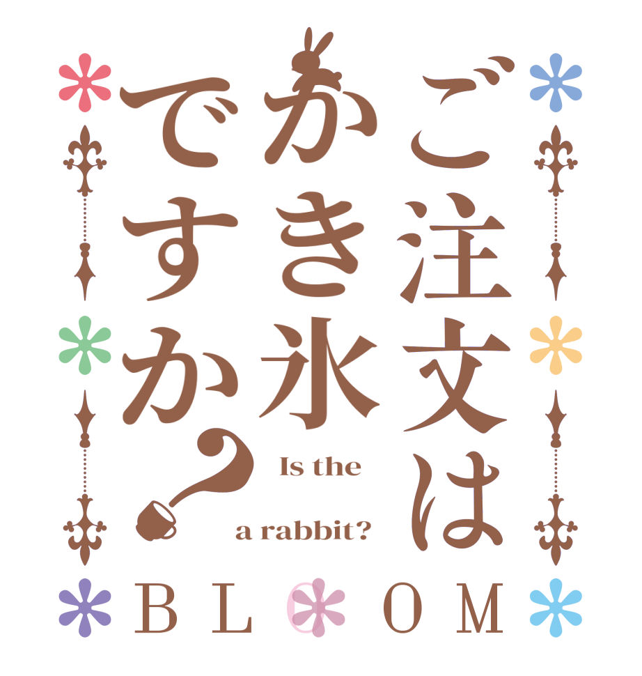 ご注文はかき氷ですか？BLOOM   Is the        a rabbit?  