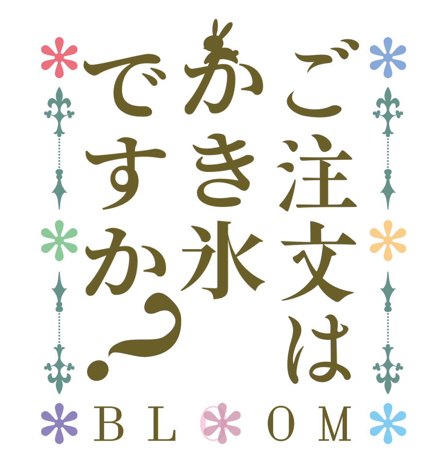 ご注文はかき氷ですか？BLOOM     