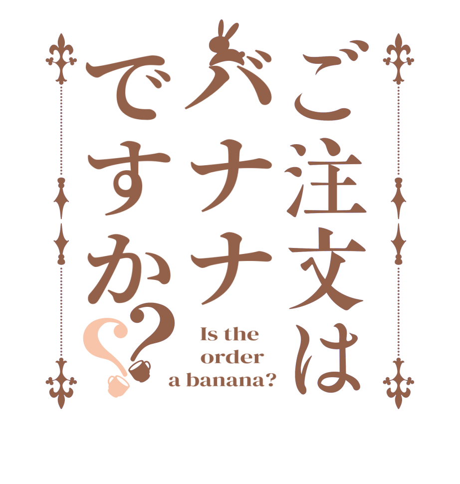 ご注文はバナナですか？？  Is the      order    a banana?