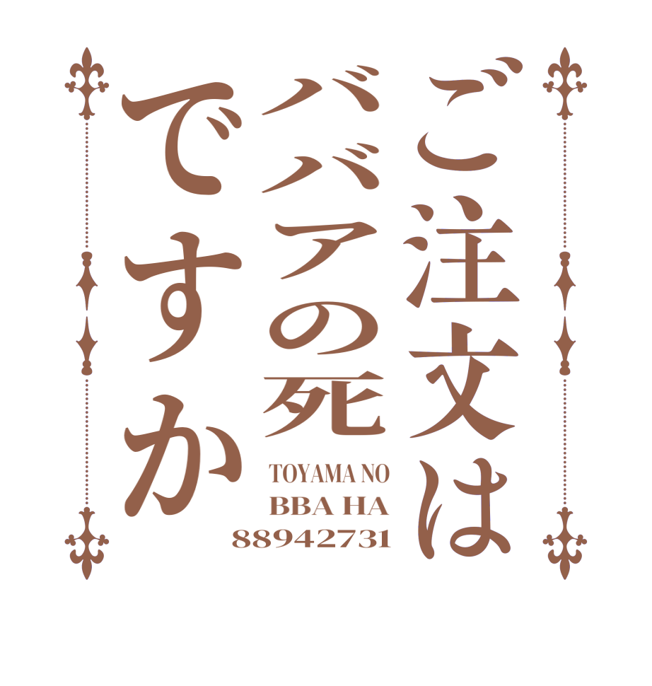 ご注文はババアの死ですかTOYAMA NO BBA HA 88942731