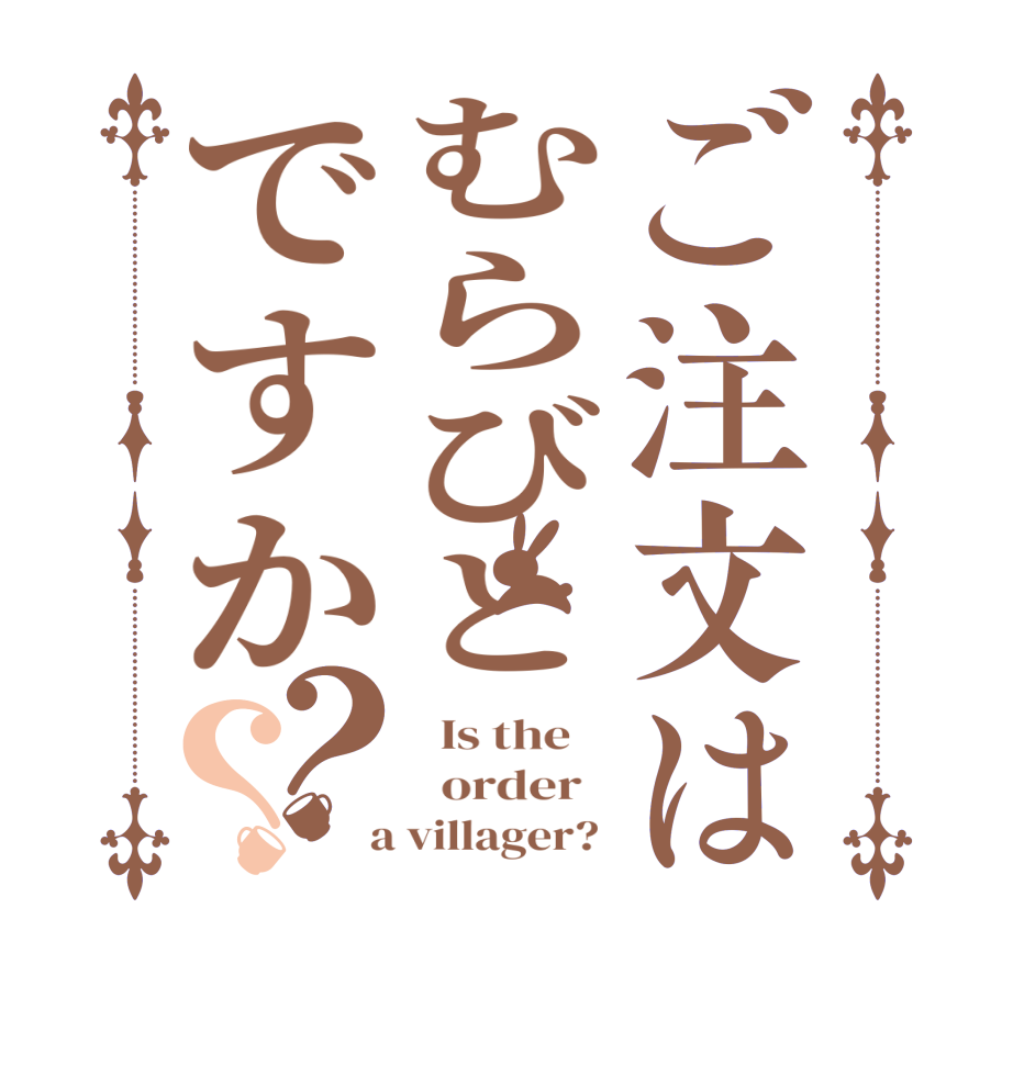 ご注文はむらびとですか？？  Is the      order    a villager? 