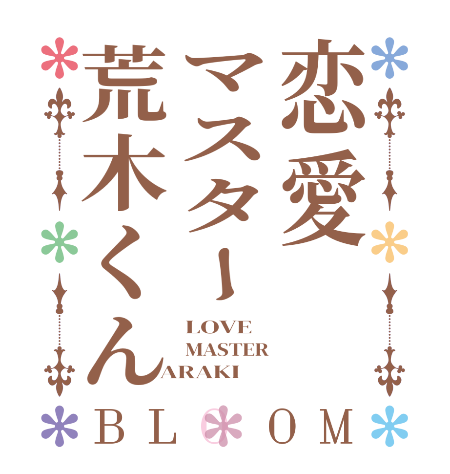 恋愛マスター荒木くんBLOOM LOVE MASTER ARAKI