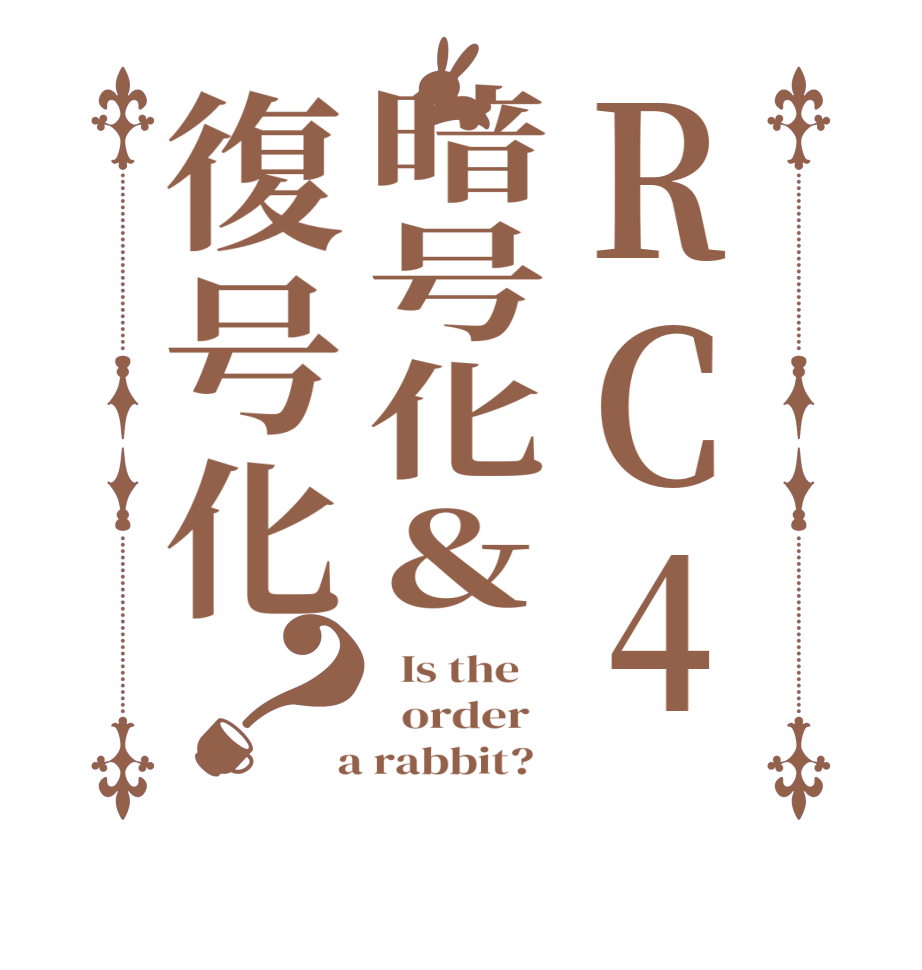 RC4暗号化＆復号化？  Is the      order    a rabbit?  