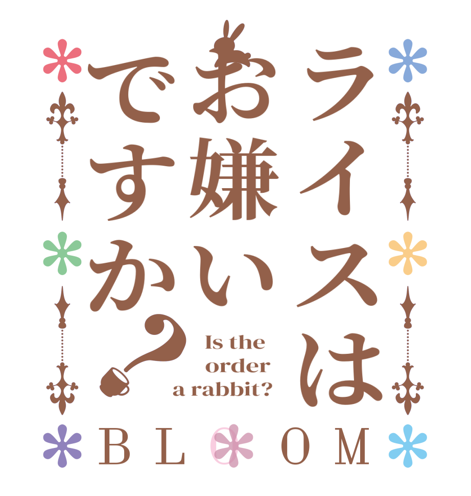 ライスはお嫌いですか？BLOOM   Is the      order    a rabbit?  