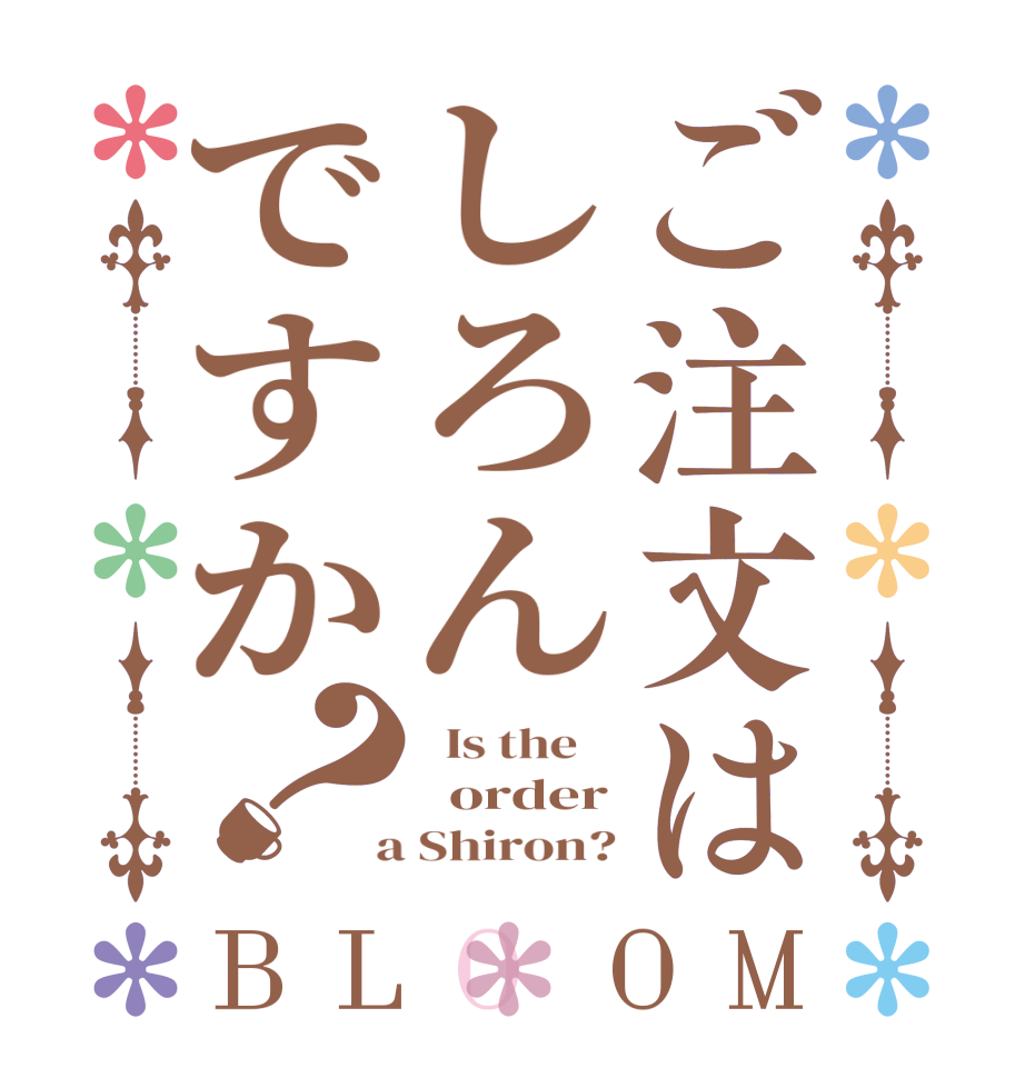 ご注文はしろんですか？BLOOM   Is the      order  a Shiron?