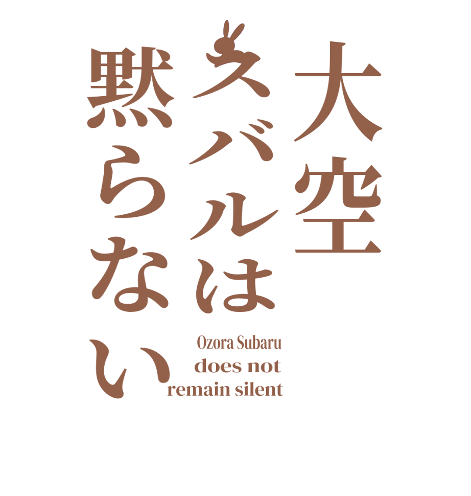 大空スバルは黙らない Ozora Subaru does not remain silent