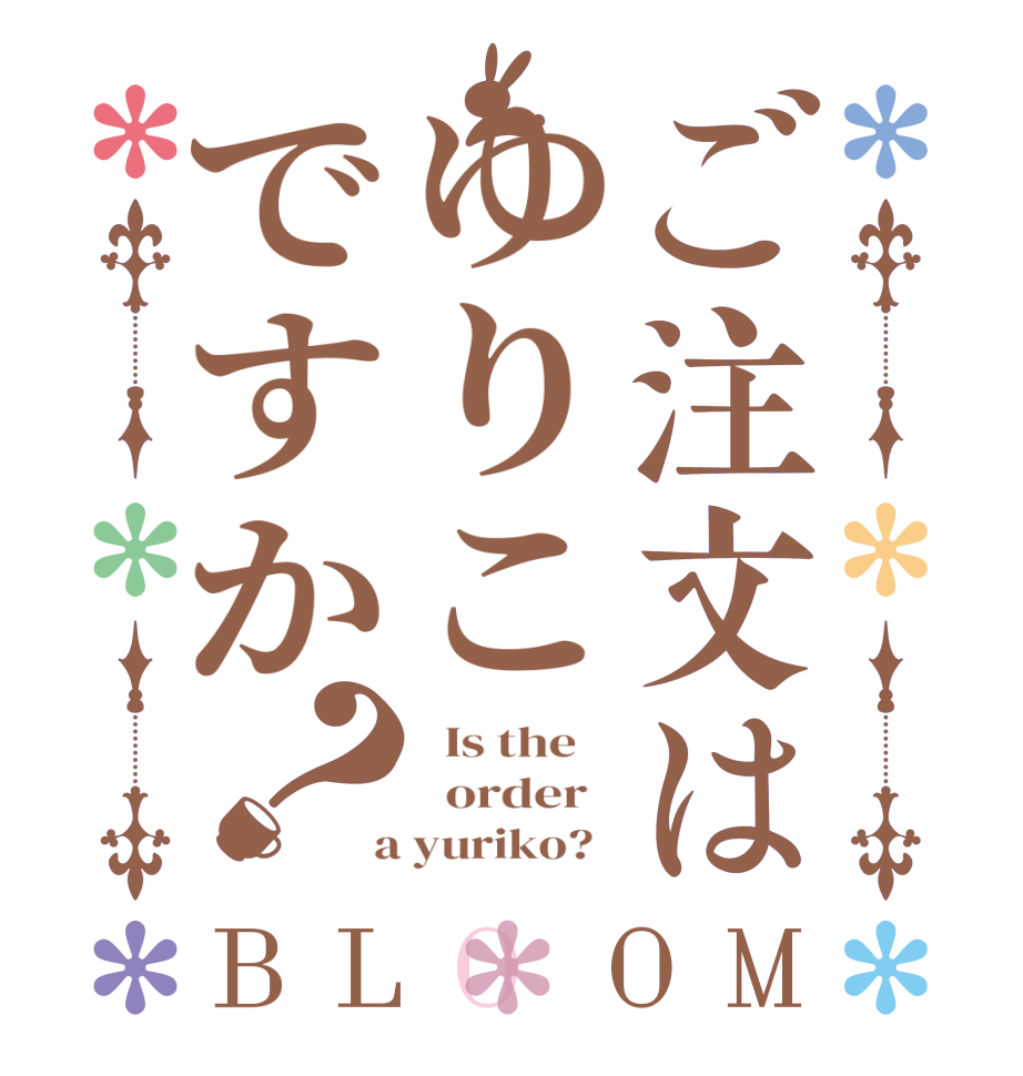 ご注文はゆりこですか？BLOOM   Is the      order    a yuriko?  