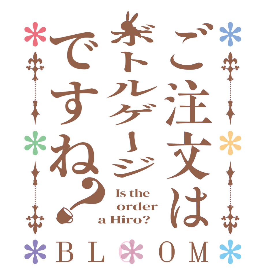 ご注文はボトルゲージですね？BLOOM   Is the      order  a Hiro? 
