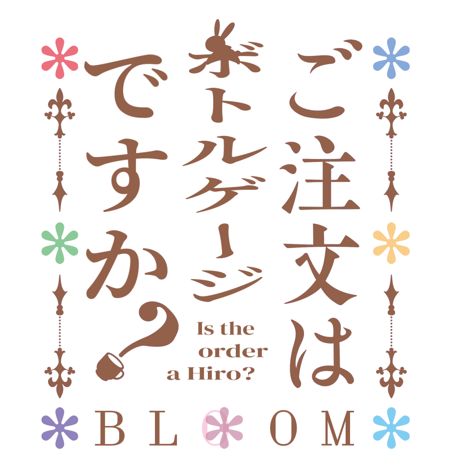 ご注文はボトルゲージですか？BLOOM   Is the      order  a Hiro? 