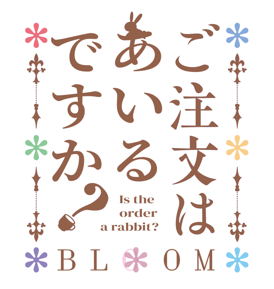 ご注文はあいるですか？BLOOM   Is the      order    a rabbit?  
