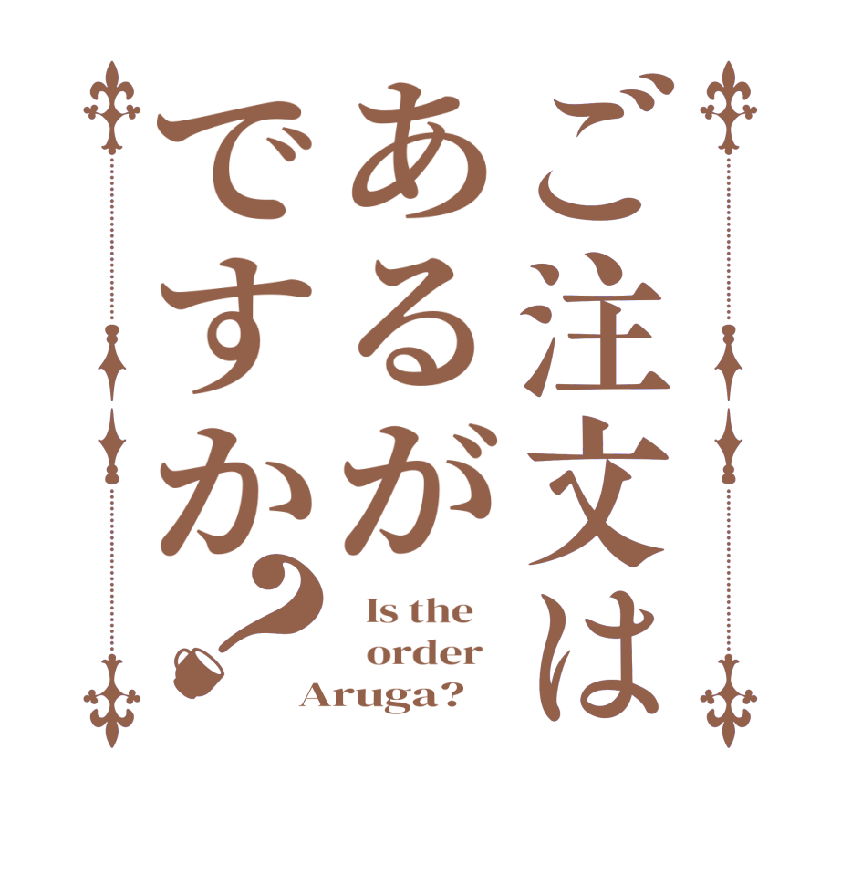 ご注文はあるがですか？  Is the      order   Aruga?
