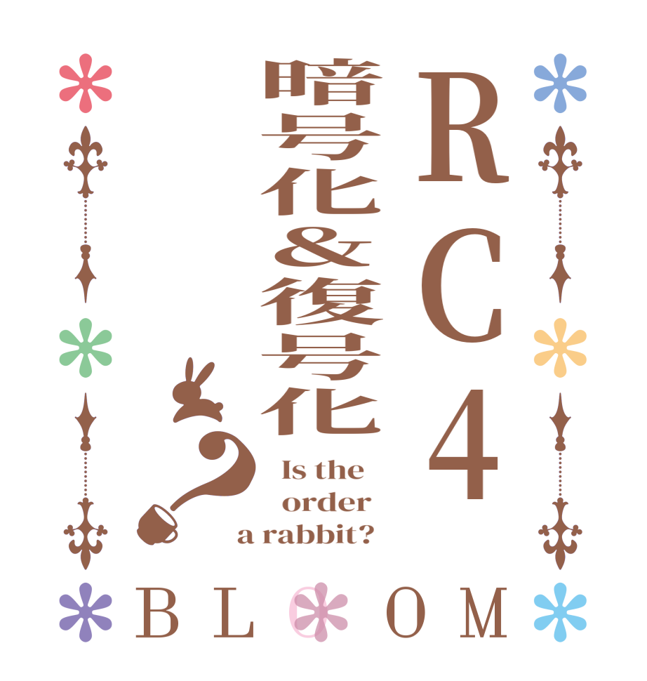 RC4暗号化＆復号化？BLOOM   Is the      order    a rabbit?  