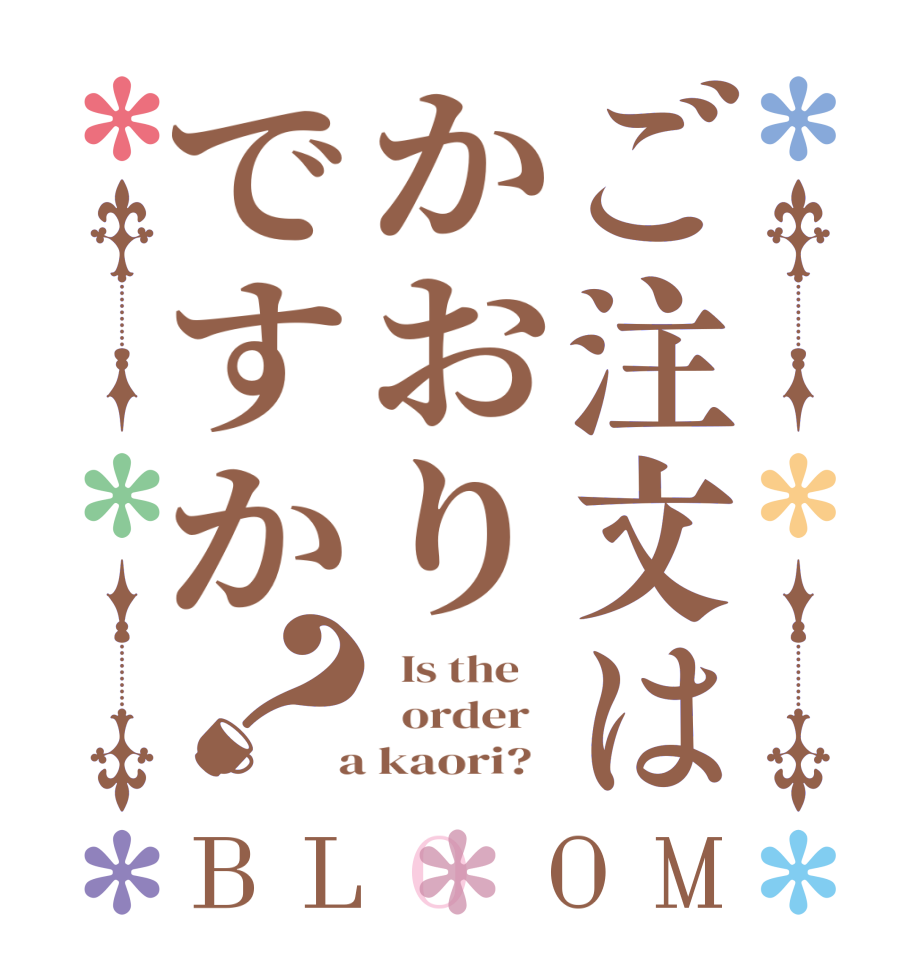 ご注文はかおりですか？BLOOM   Is the      order    a kaori?  