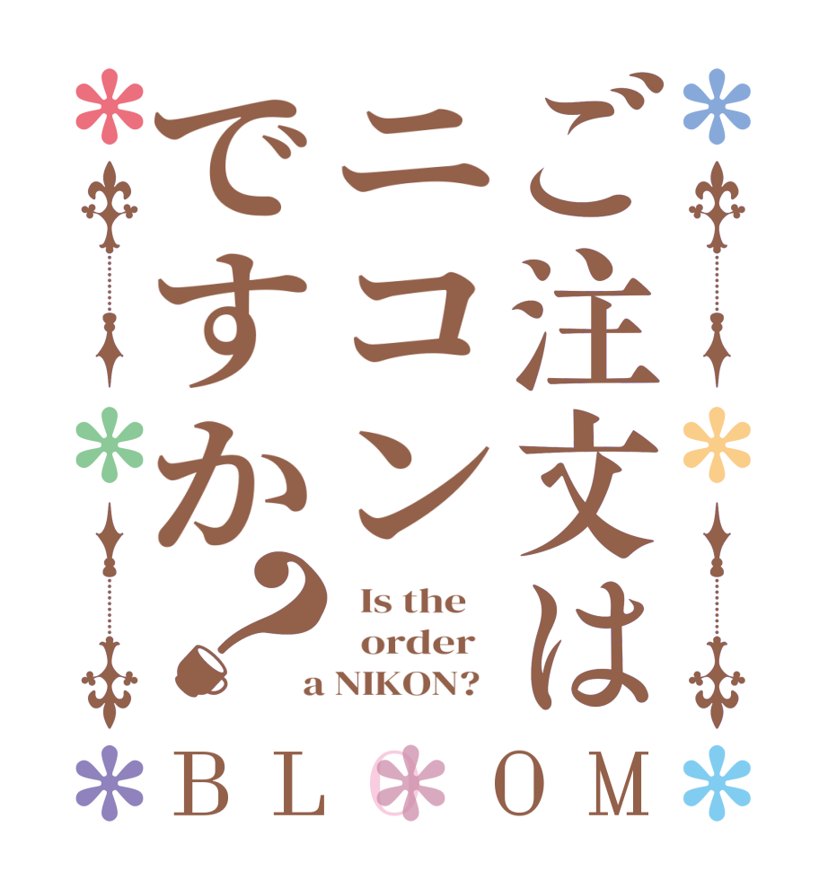 ご注文はニコンですか？BLOOM   Is the      order    a NIKON?  