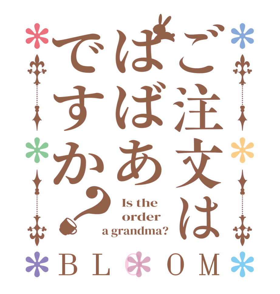 ご注文はばばあですか？BLOOM   Is the      order    a grandma?