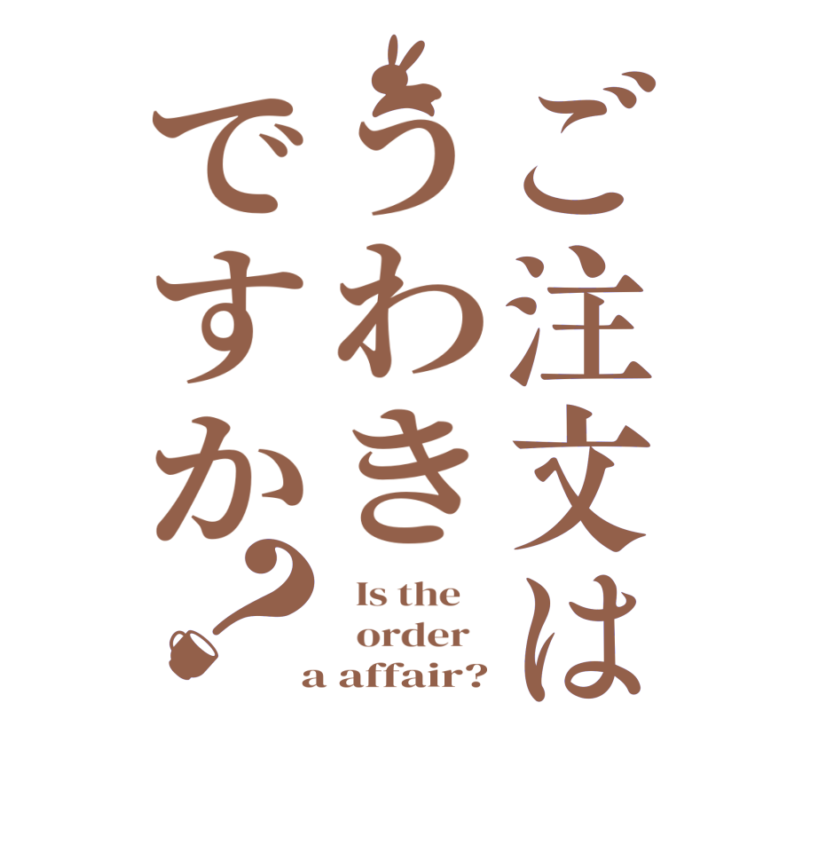 ご注文はうわきですか？  Is the      order    a affair?