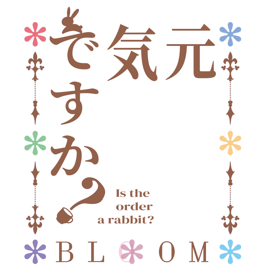 元気ですか？BLOOM   Is the      order    a rabbit?  