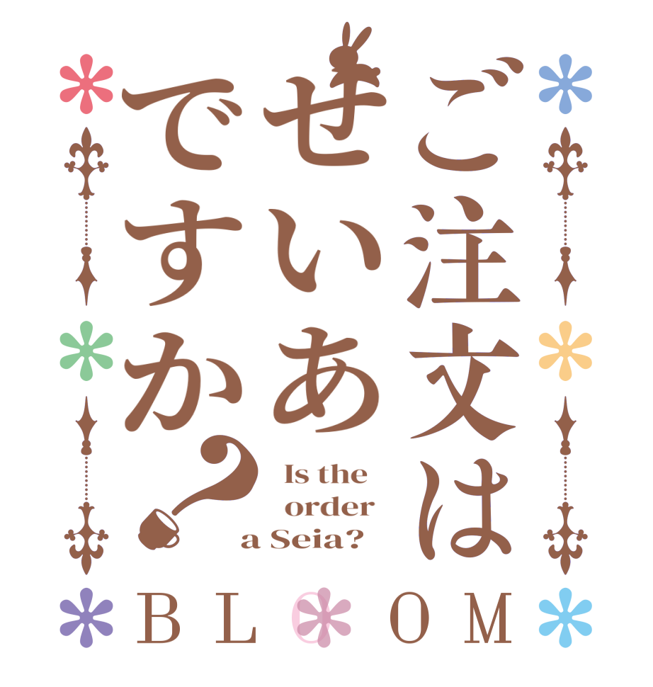ご注文はせいあですか？BLOOM   Is the      order    a Seia?  