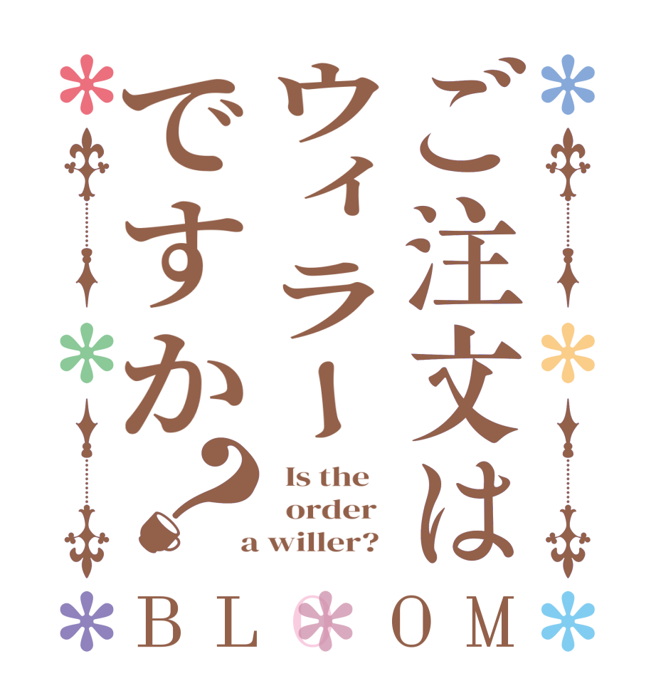 ご注文はウィラーですか？BLOOM   Is the      order    a willer?  