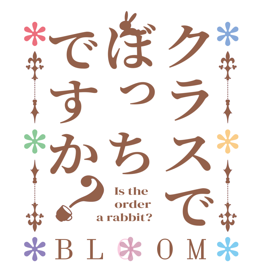 クラスでぼっちですか？BLOOM   Is the      order    a rabbit?  