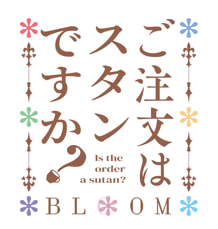 ご注文はスタンですか？BLOOM   Is the      order    a sutan?  