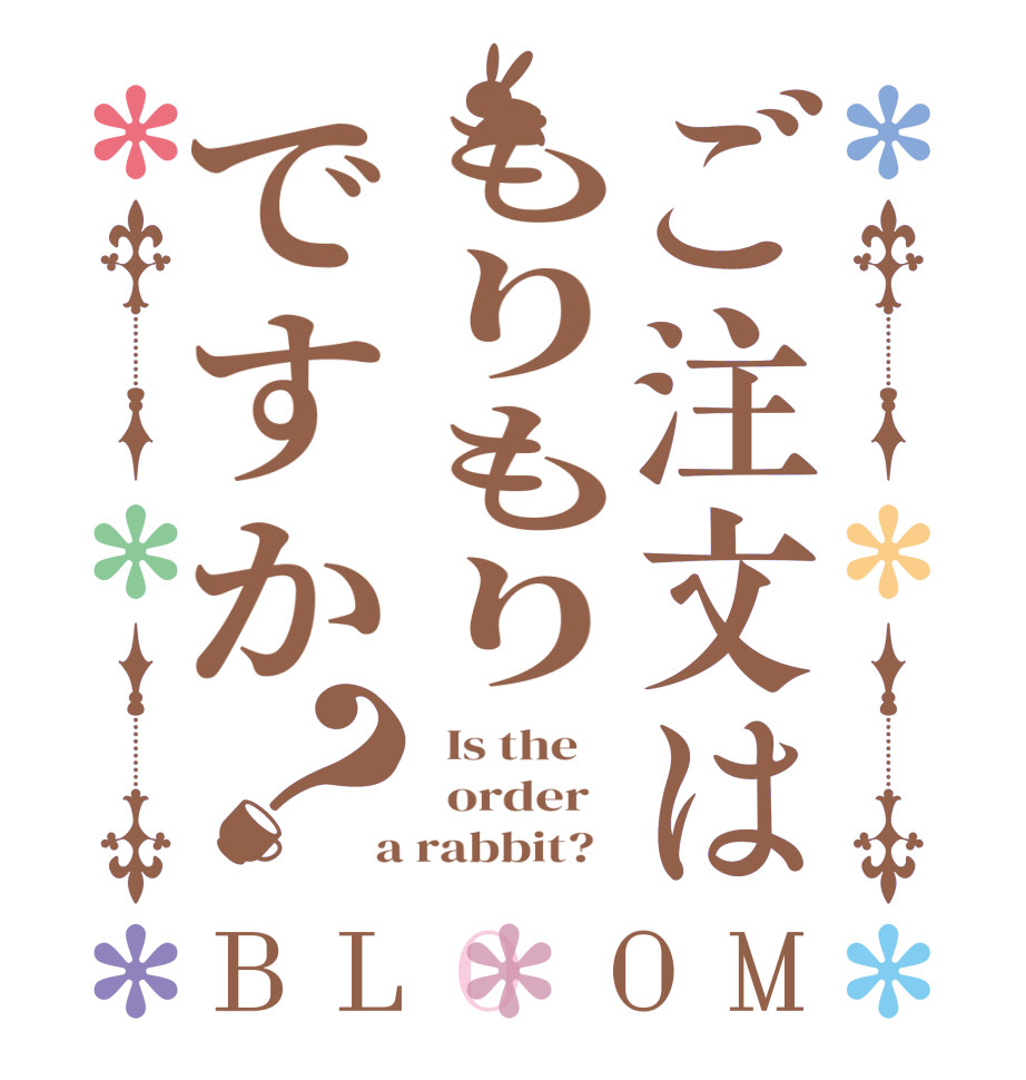 ご注文はもりもりですか？BLOOM   Is the      order    a rabbit?  