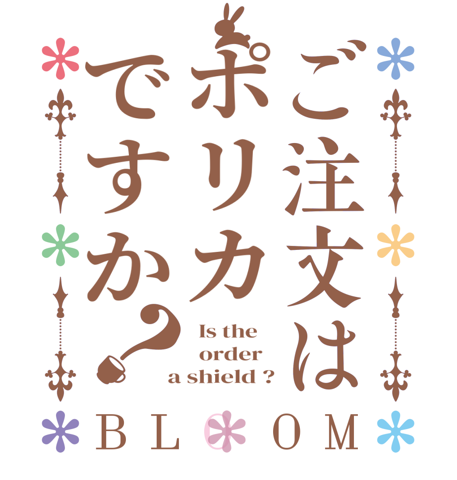 ご注文はポリカですか？BLOOM   Is the      order    a shield ?