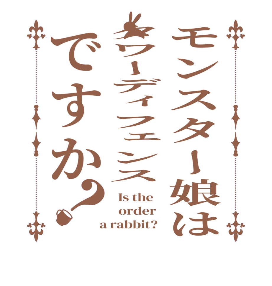 モンスター娘はタワーディフェンスですか？  Is the      order    a rabbit?  