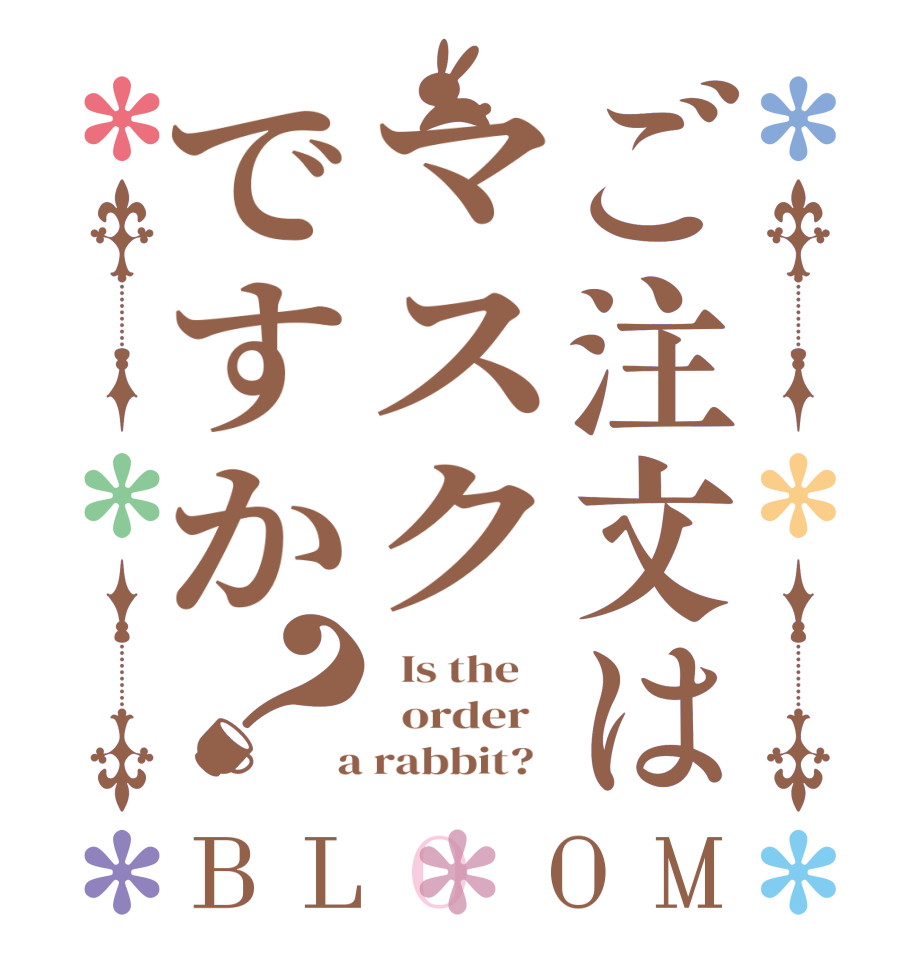 ご注文はマスクですか？BLOOM   Is the      order    a rabbit?  