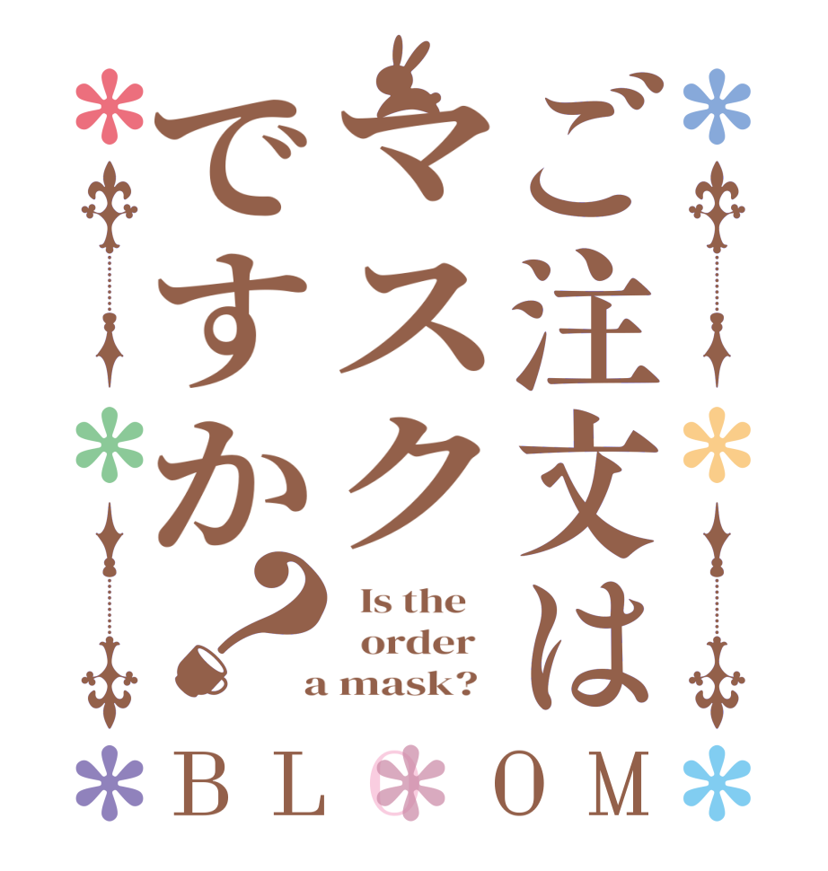ご注文はマスクですか？BLOOM   Is the      order    a mask?  