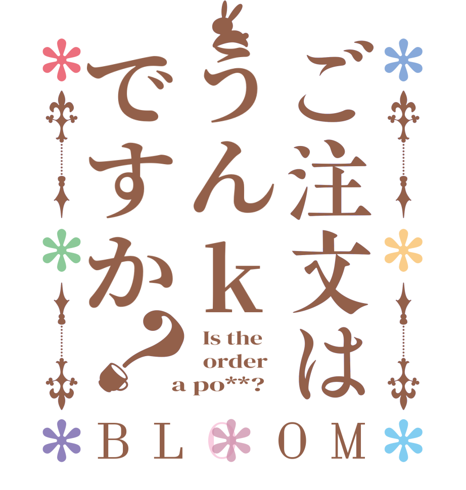 ご注文はうんkですか？BLOOM   Is the      order    a po**?  