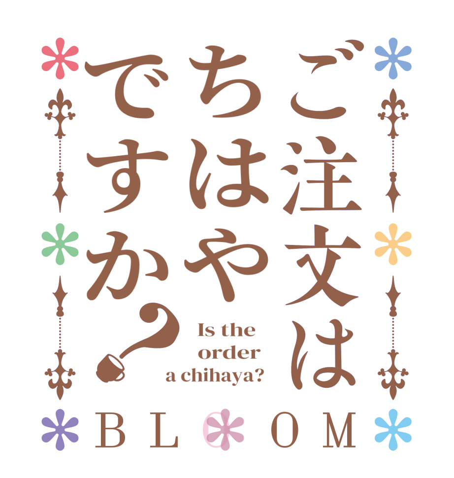 ご注文はちはやですか？BLOOM   Is the      order    a chihaya?  