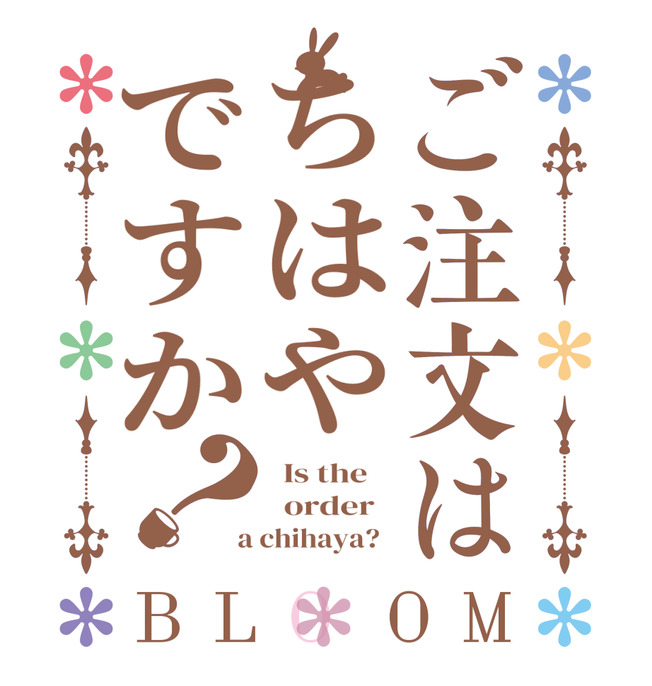 ご注文はちはやですか？BLOOM   Is the      order    a chihaya?  