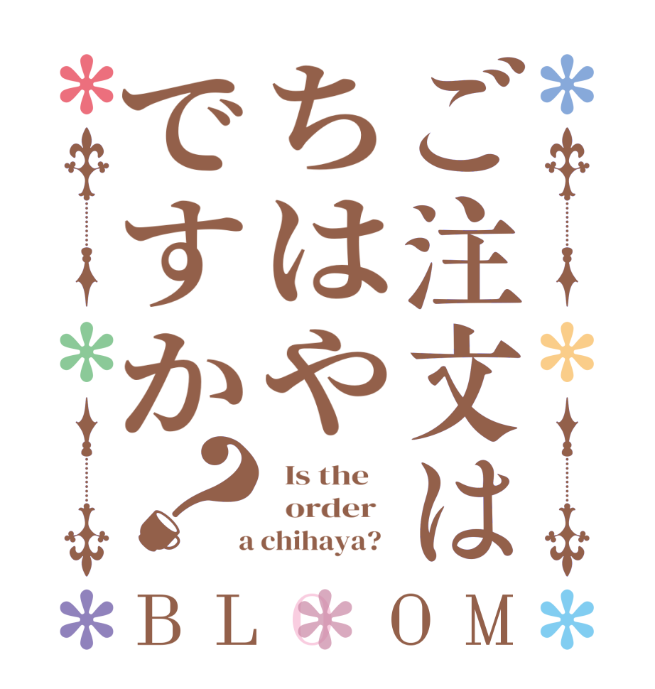 ご注文はちはやですか？BLOOM   Is the      order    a chihaya?  