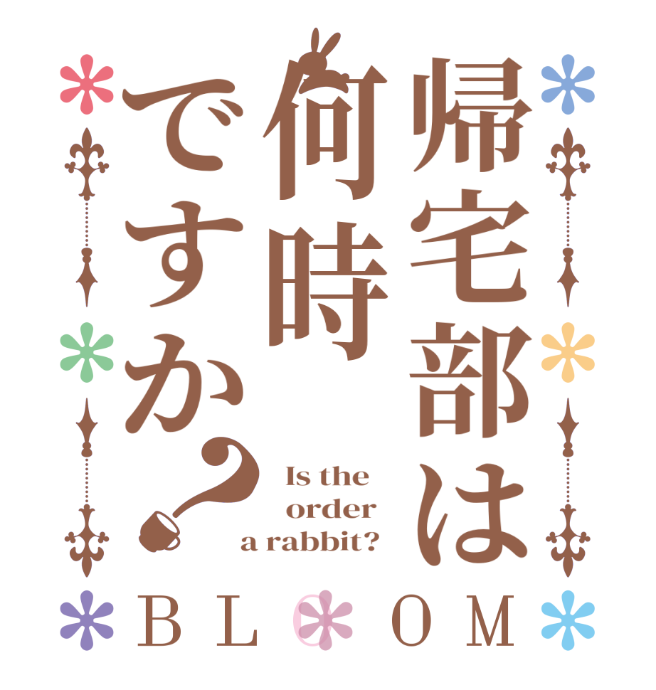 帰宅部は何時ですか？BLOOM   Is the      order    a rabbit?  