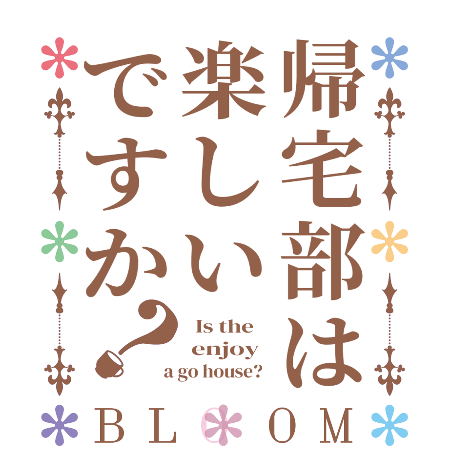 帰宅部は楽しいですか？BLOOM   Is the     enjoy  a go house?  