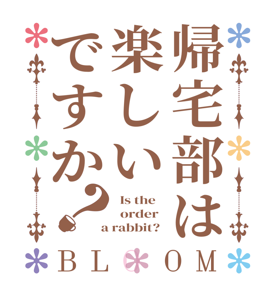 帰宅部は楽しいですか？BLOOM   Is the      order    a rabbit?  