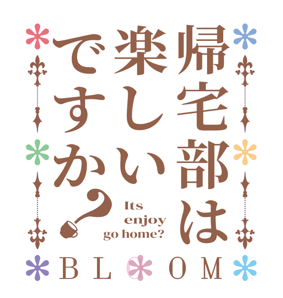 帰宅部は楽しいですか？BLOOM   Its   enjoy  go home?  