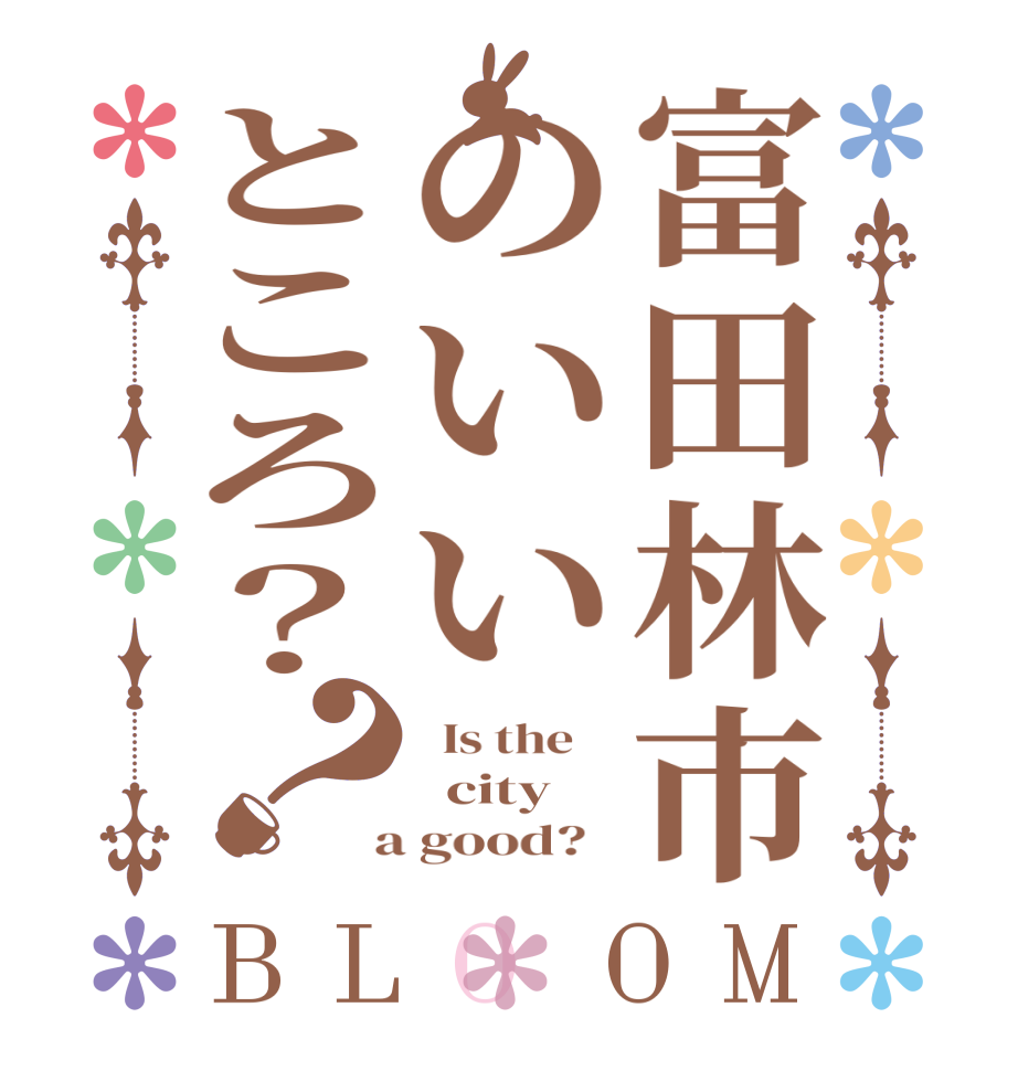 富田林市のいいところ？？BLOOM   Is the      city  a good?  