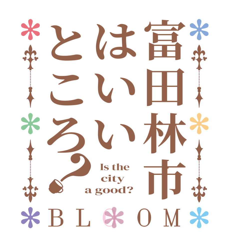 富田林市はいいところ？BLOOM   Is the      city  a good?