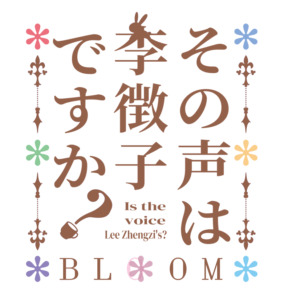 その声は李徴子ですか？BLOOM   Is the    voice   Lee Zhengzi's?  