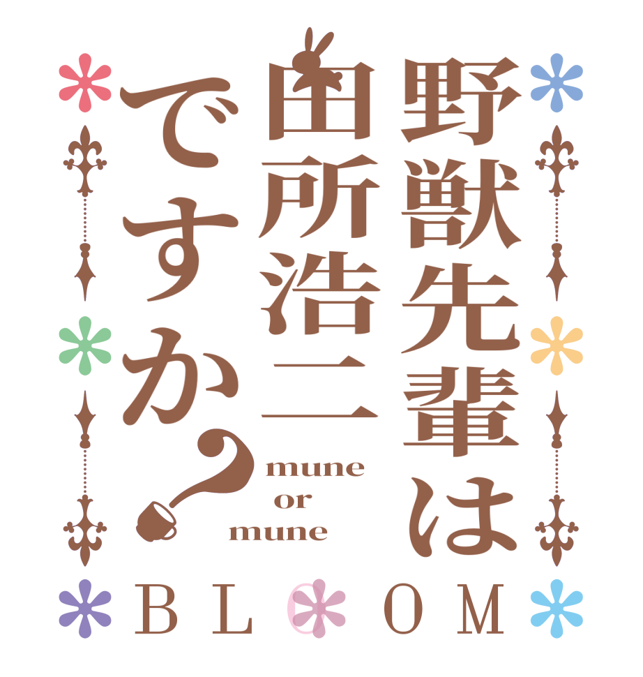 野獣先輩は田所浩二ですか？BLOOM mune  or mune