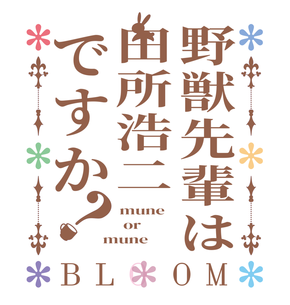 野獣先輩は田所浩二ですか？BLOOM mune  or mune