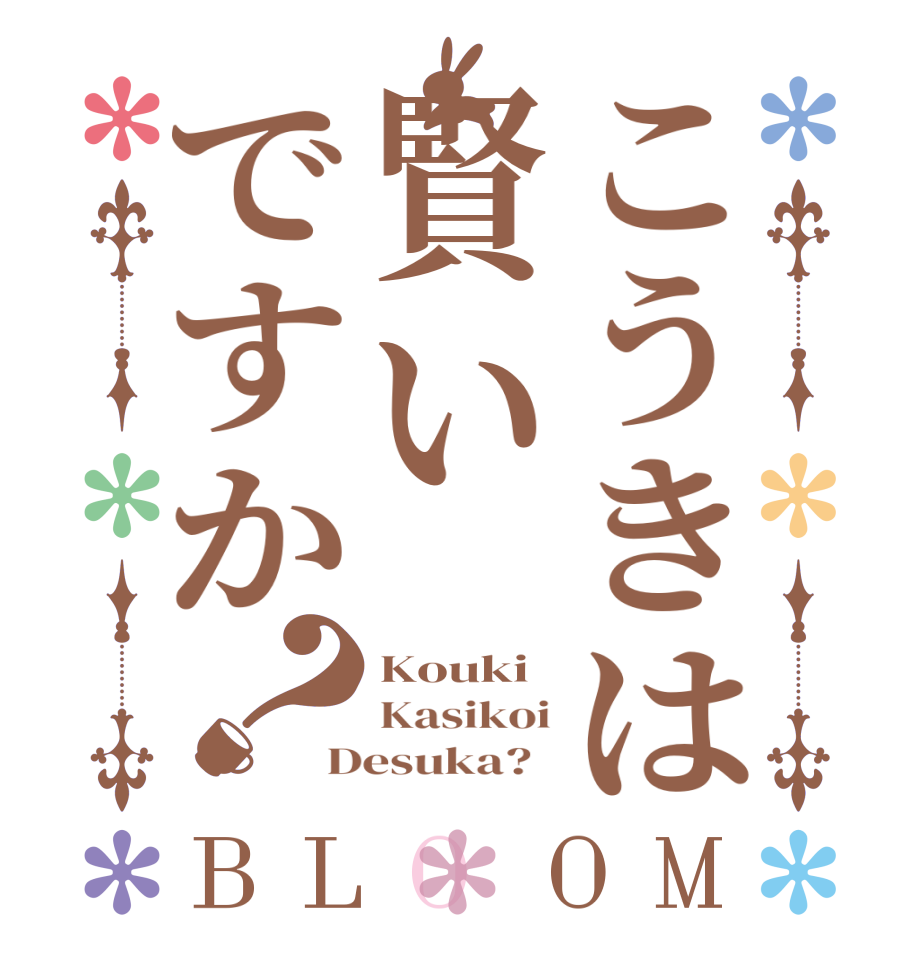 こうきは賢いですか？BLOOM Kouki Kasikoi Desuka?  