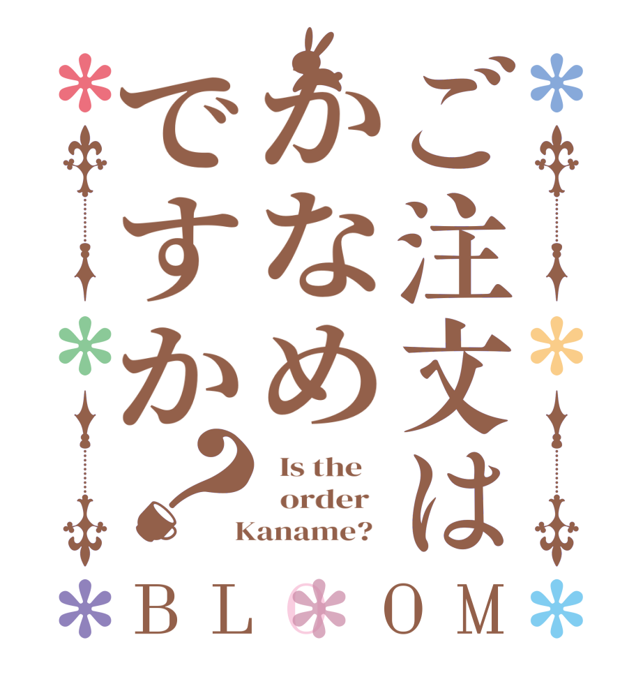 ご注文はかなめですか？BLOOM   Is the      order    Kaname?  