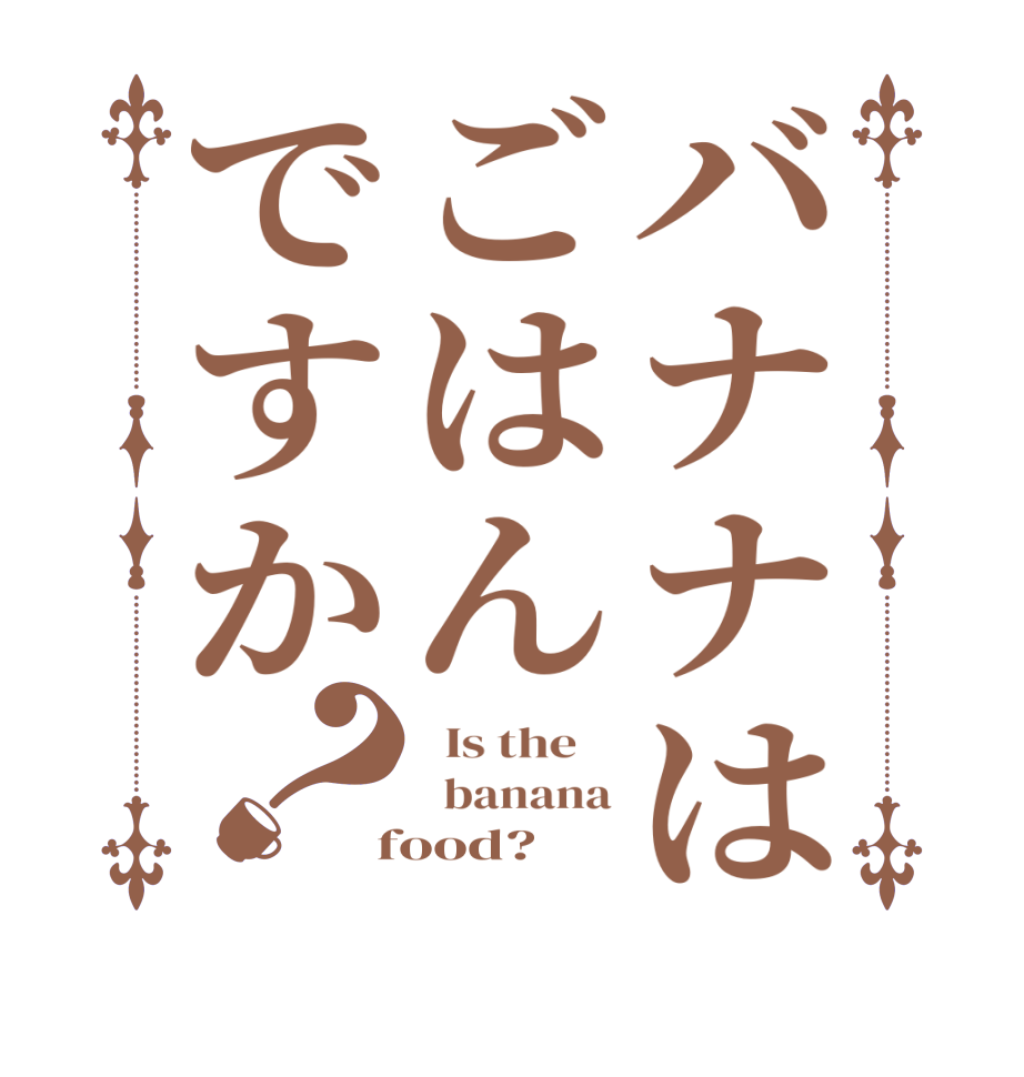 バナナはごはんですか？  Is the      banana  food?  