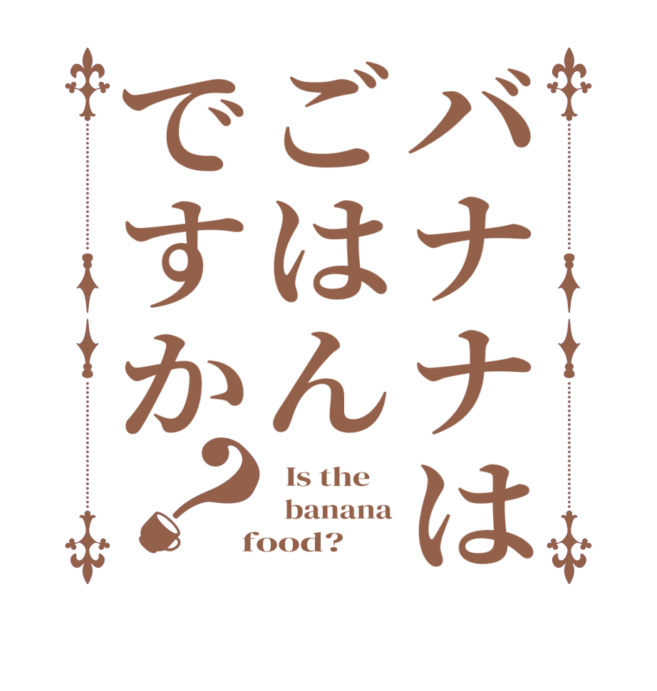 バナナはごはんですか？  Is the      banana  food?  