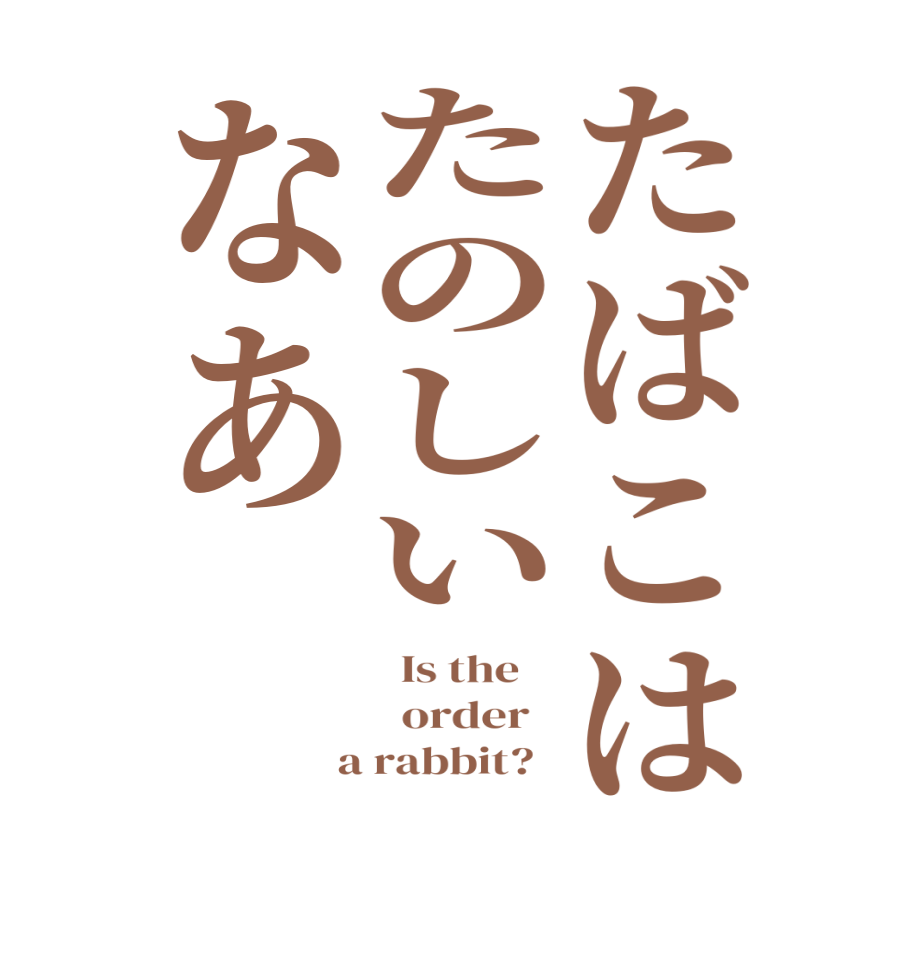 たばこはたのしいなあ  Is the      order    a rabbit?  
